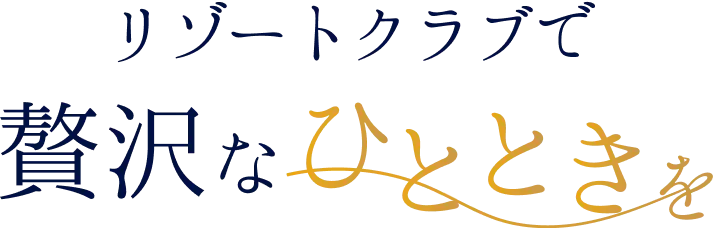 リゾートクラブで贅沢なひとときを